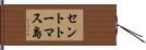 セントトーマス島 Hand Scroll