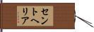 セントヘリア Hand Scroll