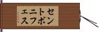 セントボニフェス Hand Scroll