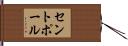 セントポール Hand Scroll