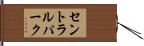 セントラルパーク Hand Scroll