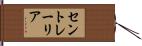 セントレーリア Hand Scroll