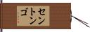 セントンゴ Hand Scroll