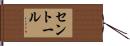 セントール Hand Scroll