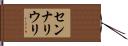センナリウリ Hand Scroll