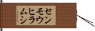 センモウヒラムシ Hand Scroll