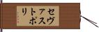 セヴァストポリ Hand Scroll