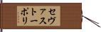 セヴァストーポリ Hand Scroll
