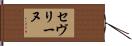 セヴリーヌ Hand Scroll