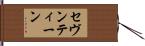セヴンティーン Hand Scroll