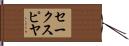 セークスピヤ Hand Scroll