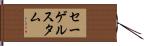 セーゲルスタム Hand Scroll