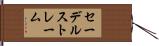 セーデルストレーム Hand Scroll