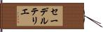 セーデルテリエ Hand Scroll