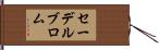 セーデルブロム Hand Scroll