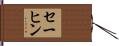 セーヒン Hand Scroll