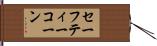 セーフティーコーン Hand Scroll