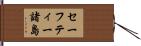 セーフティー諸島 Hand Scroll