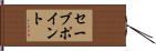 セーブポイント Hand Scroll