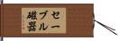 セーブル磁器 Hand Scroll