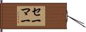 セーマー Hand Scroll