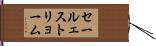 セールェストリョーム Hand Scroll