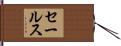 セールス Hand Scroll
