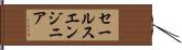セールス・エンジニア Hand Scroll