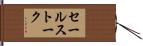 セールス・トーク Hand Scroll