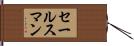 セールスマン Hand Scroll