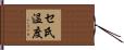 セ氏温度 Hand Scroll