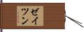 ゼイツン Hand Scroll