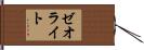 ゼオライト Hand Scroll
