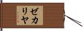 ゼカリヤ Hand Scroll