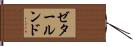 ゼタールンド Hand Scroll