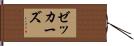 ゼッカーズ Hand Scroll