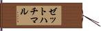 ゼットハチマル Hand Scroll