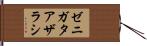 ゼニガタアザラシ Hand Scroll