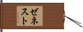 ゼネスト Hand Scroll