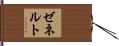ゼネルト Hand Scroll