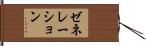 ゼネレーション Hand Scroll