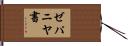 ゼパニヤ書 Hand Scroll