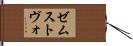 ゼムストヴォ Hand Scroll