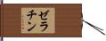 ゼラチン Hand Scroll