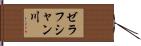 ゼラフシャン川 Hand Scroll