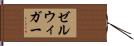 ゼルウィガー Hand Scroll