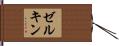 ゼルキン Hand Scroll