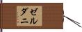 ゼルダニ Hand Scroll