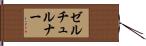 ゼルチュルナー Hand Scroll