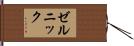ゼルニック Hand Scroll